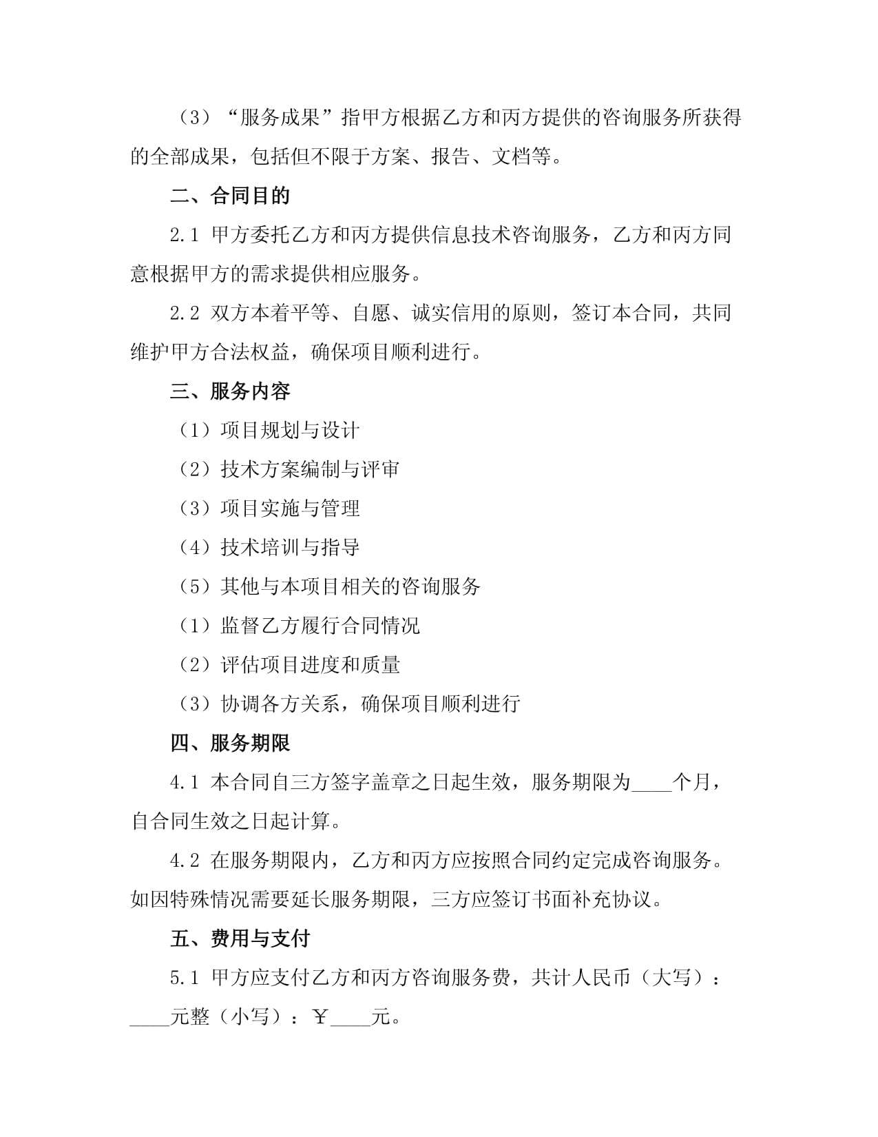 信息技術(shù)咨詢(xún)服務(wù)合同書(shū)范文