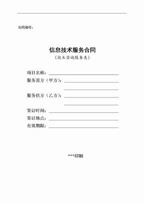 信息技術(shù)咨詢(xún)服務(wù)合同